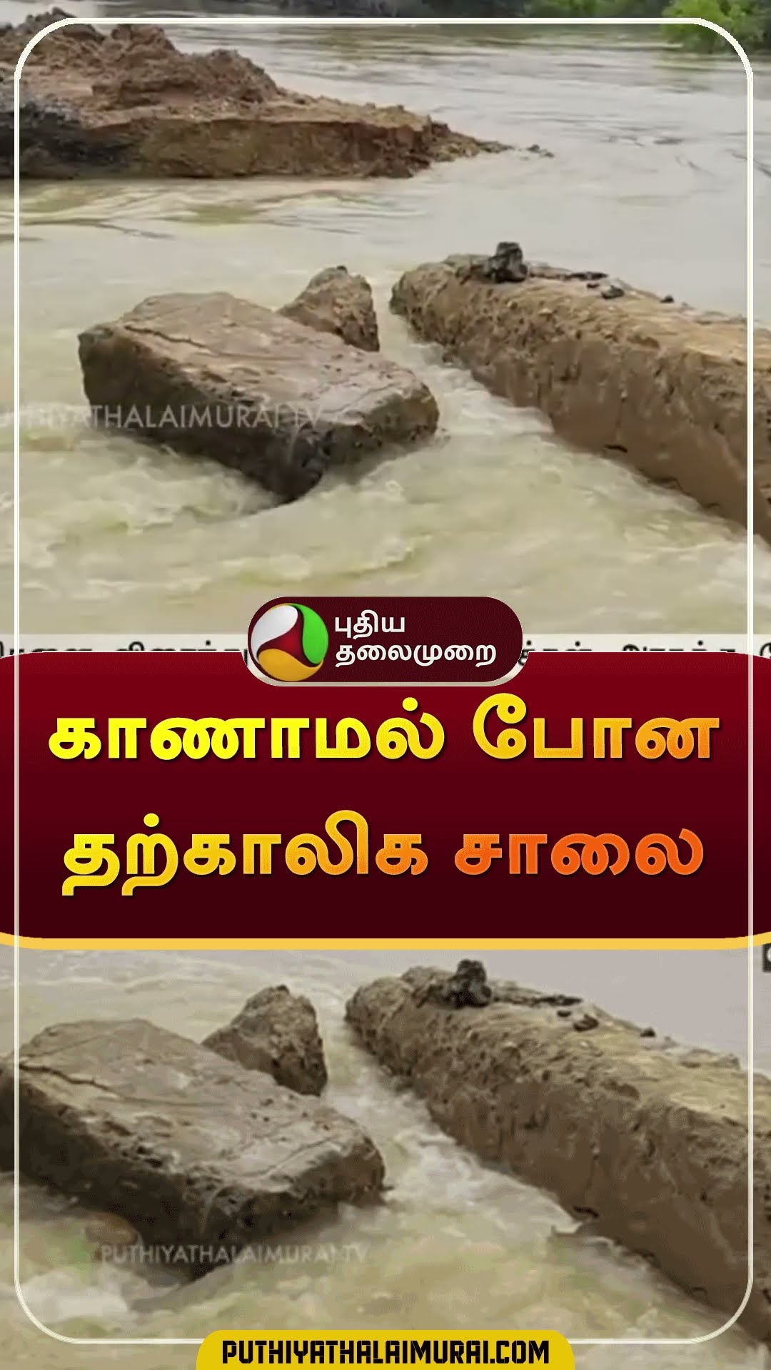 காணாமல் போன தற்காலிக சாலை | #shorts | #sivagangai | #roaddamage