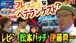 【フレッシュなベテランゲスト！？レビン＆伊藤真一＆松本バッチ】レビンとバッチのゲッツ&ゴー!!#011【パチスロ】【伊藤真一】【レビン】