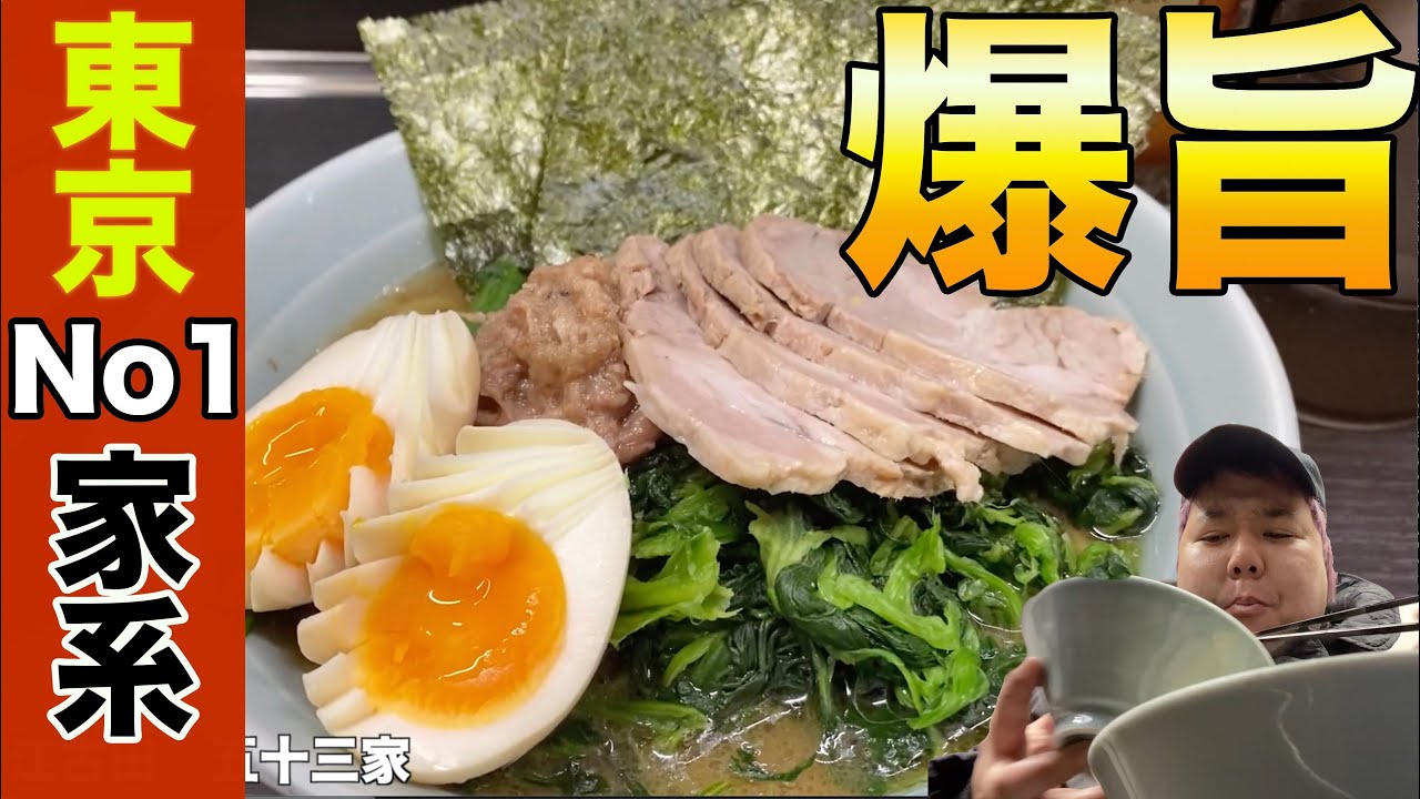 都内no1家系の旨さは伊達じゃない 人気家系ラーメン屋五十三家は 家系ファン製造機だった 女性も食べれる 飯テロ Youtube