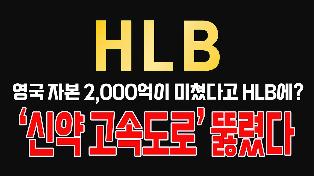 [HLB] 영국 자본 2,000억이 미쳤다고 HLB에? ‘신약 고속도로’ 뚫렸다