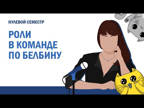 Нулевой семестр. 3.03. Роли в команде по Белбину.