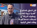قبل النطق بالحكم في قضية بارونة المخدرات زوجةولد التريكة لي تضبطات عندها البو فا وبغات تعطي الرشوة 