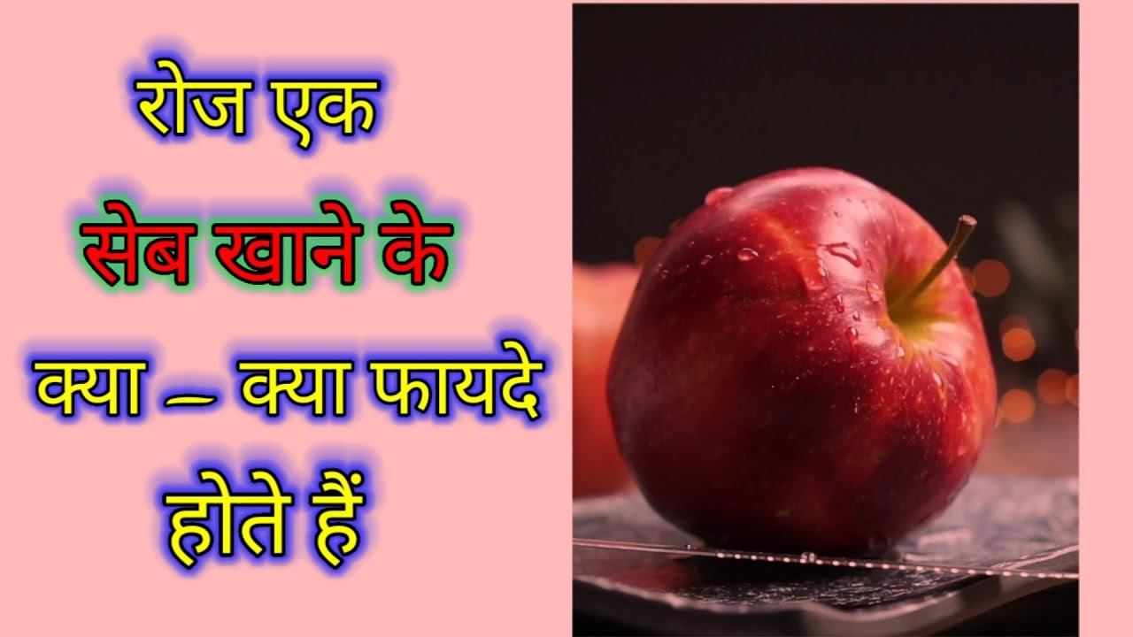 सेब खाने के फायदे🍎।Apple Khane Ke Fayde🍎।Benefits of Apple for Health