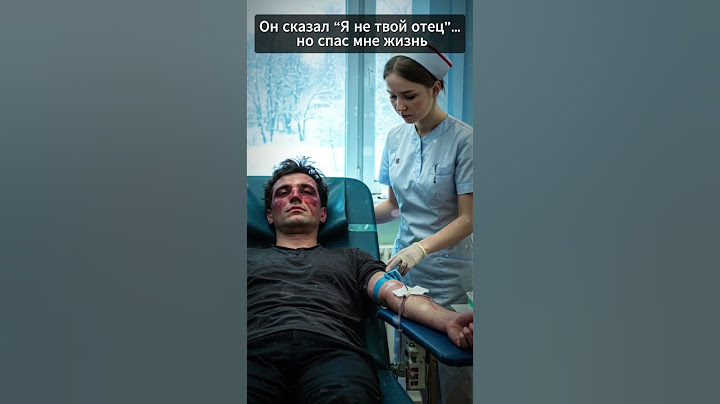 Он сказал “Я не твой отец”… но спас мне жизнь