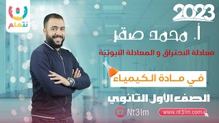 معادلة الاحتراق والمعادلة الأيونية | كيمياء أولى ثانوي | أ. محمد صقر