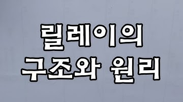 (왕초보를 위한) 릴레이의 구조와 원리 (4핀 릴레이, 5핀 릴레이)