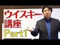 #1 シングルモルトウイスキー入門講座 Part1【ウイスキー初心者向け】