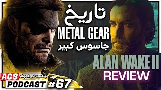 AGS Podcast 67 | Alan Wake 2 بررسی بازی - Metal Gear Master Collection - Super Mario Wonder