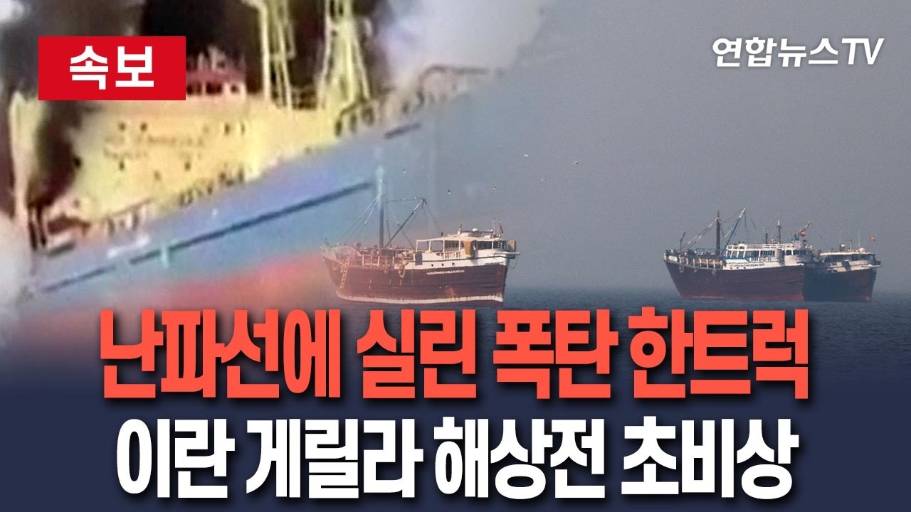 [🔴속보] 난파선 떠내려오는 줄 알았는데 폭탄 한트럭…이란 호르무즈 게릴라식 해상전 유력, 미군·유조선 '초비상' / 연합뉴스TV(YonhapnewsTV)