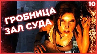 ЭКЗЕКУЦИЯ ФАНАТИКОВ. ГРОБНИЦА ЗАЛ СУДА. Лара Крофт Tomb Raider 2013 прохождение #10