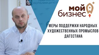 Меры Поддержки Народных Художественных Промыслов Дагестан | «Мой Бизнес»