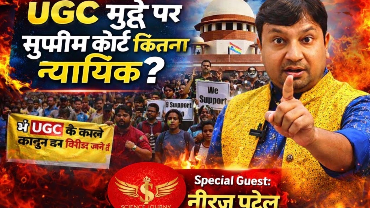 UGC Updates Stay par Supreme Court ka nyayik charitra Sandeh me?| Neeraj Patel, Science Journey