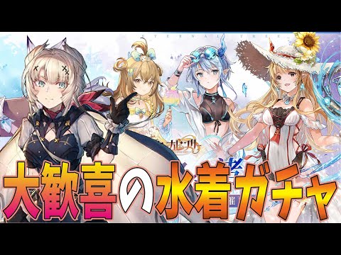 【エタツリ】SSR最高レア5％の水着ガチャ！！　キャラと声優が最高に豪華ｗ！！【エターナルツリー】