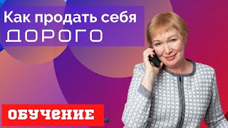 Онлайн обучение.  Как продавать себя дорого. Секреты создания личного бренда.