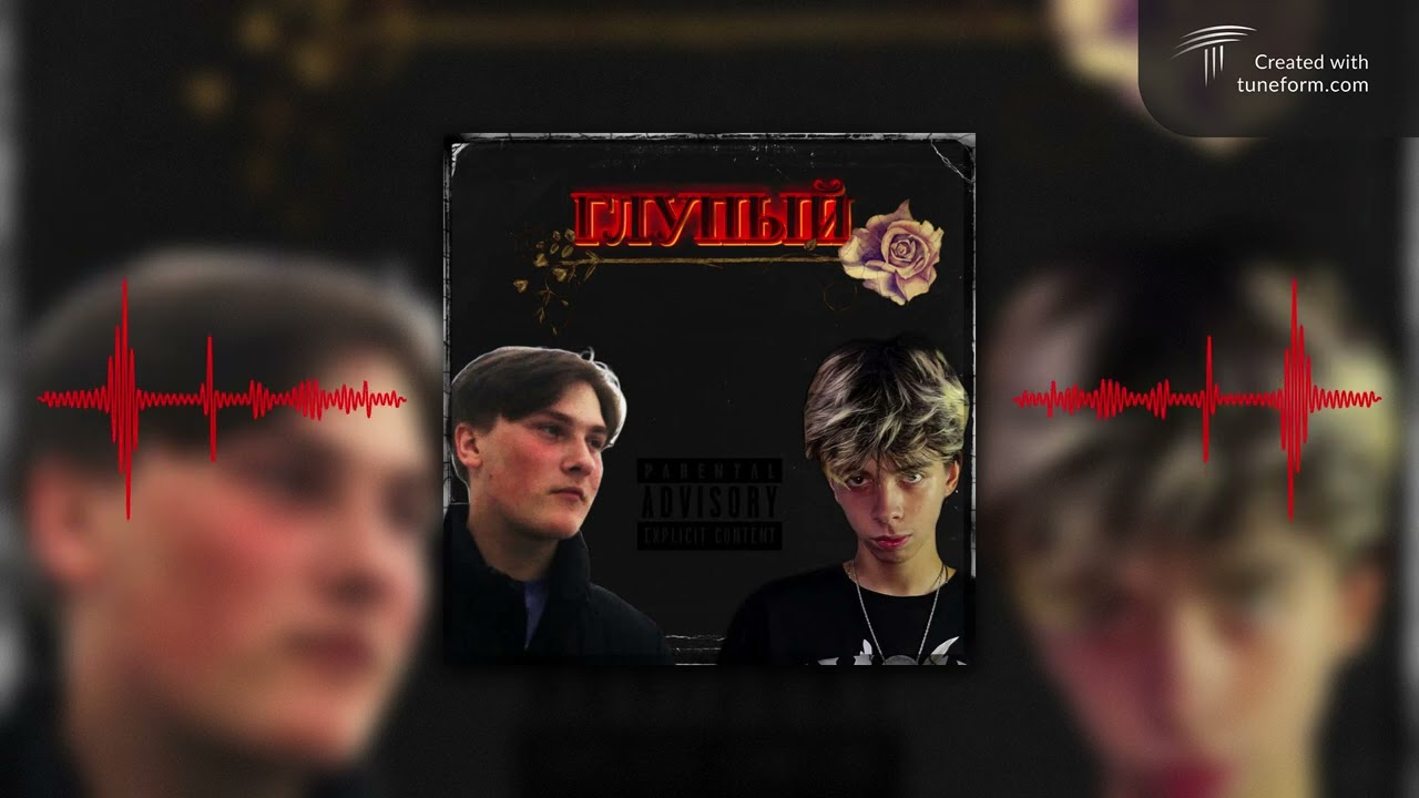 KurBeat - Глупый (feat. ВИРОУЗ) (Премьера трека 2024)