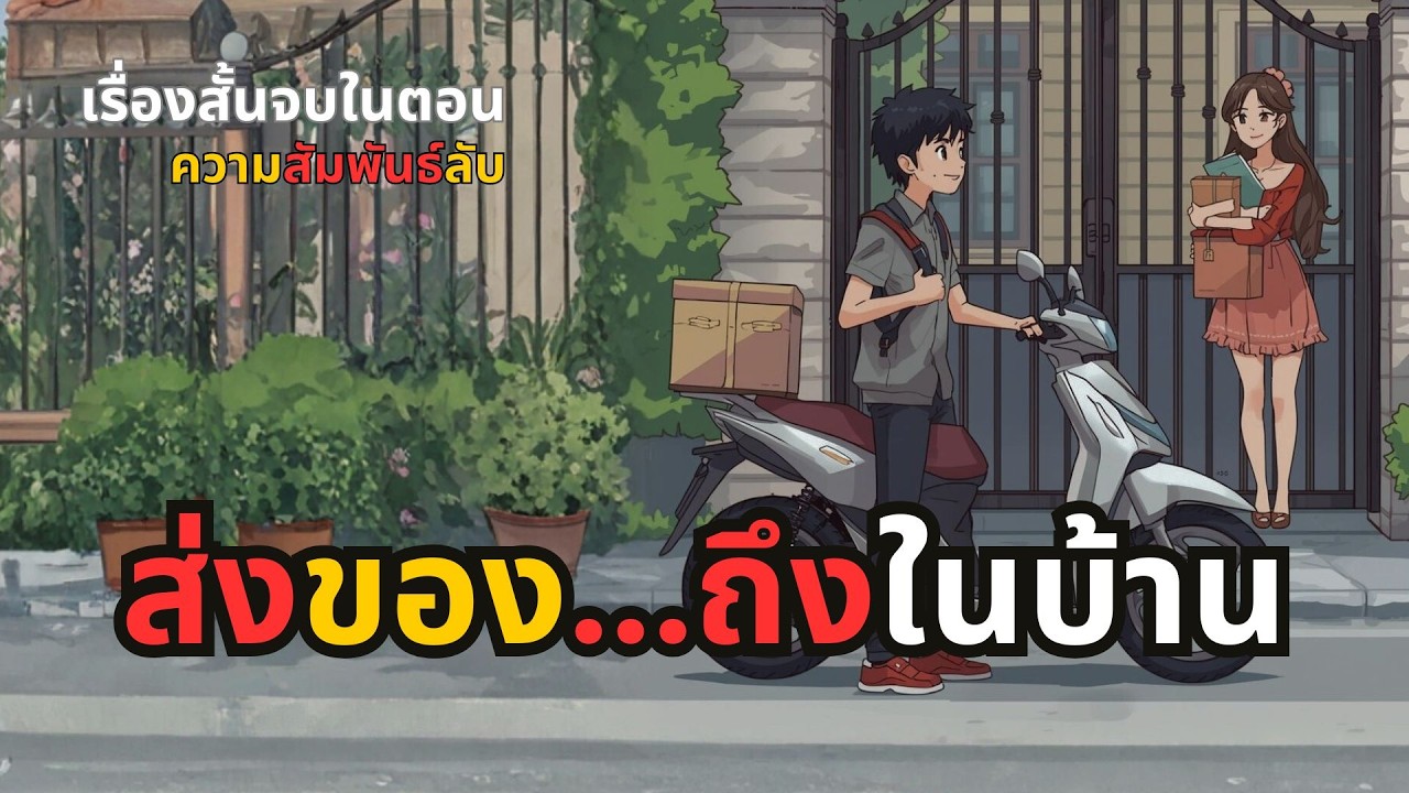 รักส่งด่วน... โดนป่วนจนหมดแรง | เรื่องสั้นจบในตอน