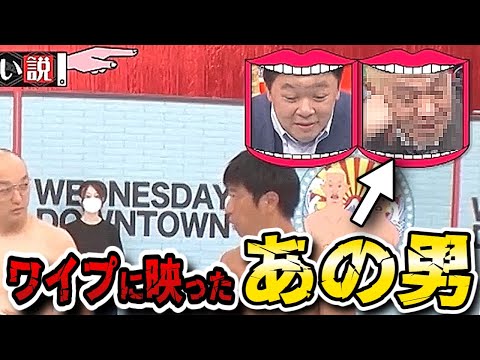 【水曜日のダウンタウン】ワイプに映り込んだ松本人志が「復帰への観測気球説」との声に賛否両論！？【水ダウ】