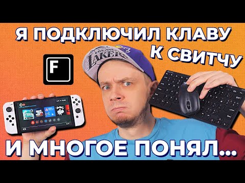 Я сломал игры для Nintendo Switch с помощью клавиатуры!
