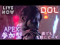 [APEX参加型]エーペックス参加型配信　初見さん、常連さん大歓迎♪楽しみましょ～
