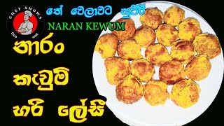 නාරං කැවුම් හදමු. හරි ලේසියි howto make Naran kewum easily