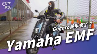 Gogoro 殺手來了？Yamaha EMF 玩樂至上！實用性是什麼 能吃嗎？｜電動汽機車