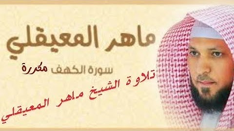سورة الكهف مكررة ثلاث مرات بصوت ماهر المعيقلي