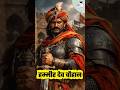 हम्मीर देव चौहान vs अलाउद्दीन खिलजी ⚔️ | रणथंभौर का वीर इतिहास #shorts #IndianHistory #HistoryShorts