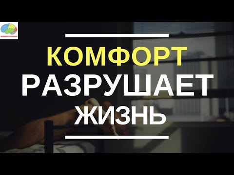 Почему комфорт разрушает вашу жизнь? - 3 этапа выхода из зоны комфорта