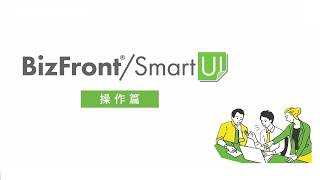 業務ナビゲーションツール「BizFront/SmartUI」製品動画　操作編