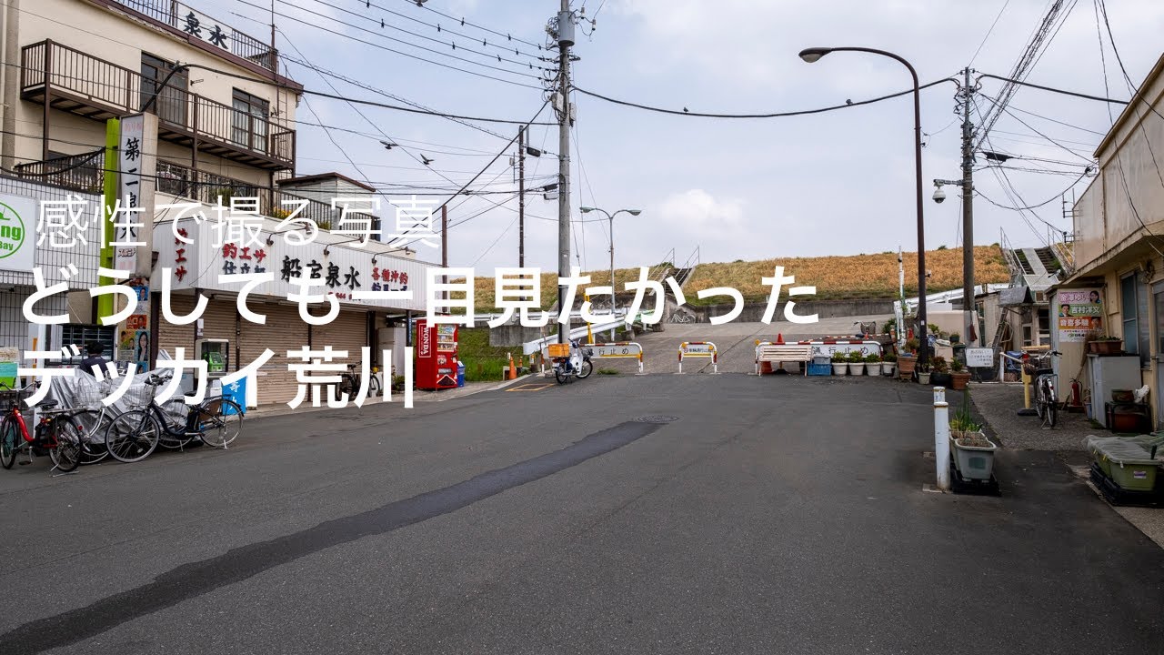 東京を撮り歩く　江東区南砂〜江東区東砂　「どうしても一目見たかったデッカイ荒川」