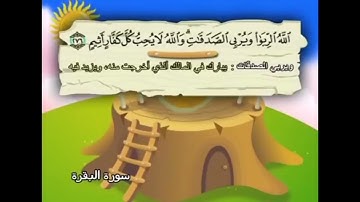سورة البقرة الآيات (275- 281) المنشاوي المعلم