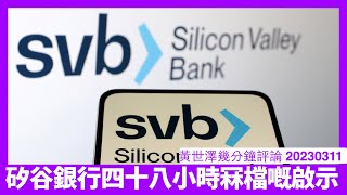 Silicon Valley Bank因加息要籌旗結果四十八小時內玩完 好多大銀行資產更牙煙要出事衰得更快 要有適當嘅分散風險策略 黃世澤幾分鐘評論 20230311