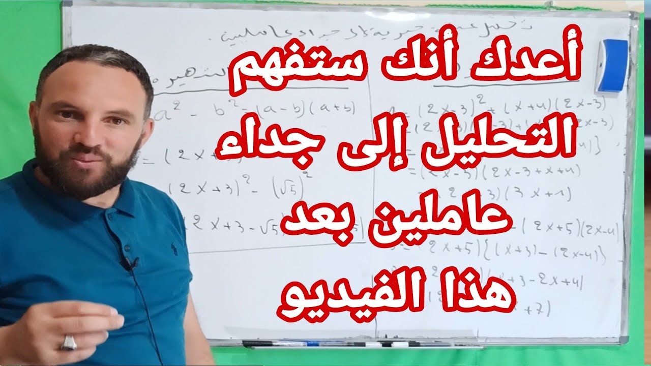 التحليل إلى جداء عاملين جميع الحالات بالتفصيل @Ch_zaki_constantine