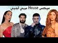 ميكس اغاني هاوس عربي اجنبي و ريمكسات رقص                              نجومي
