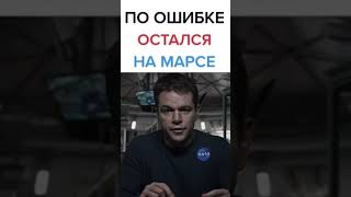 Остался на марсе #2024 #tiktok #shorts #film #фильмы  #рекомендации