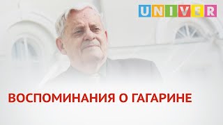 ВОСПОМИНАНИЯ О ГАГАРИНЕ