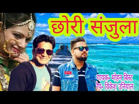 Chori Sanjula  Mohan Bisht ft Vikesh Uniyal  New Gahrwali DJ Rap Song 2018 