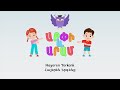   hayeren yerkenk  arpi  aram   armenian childrens songs