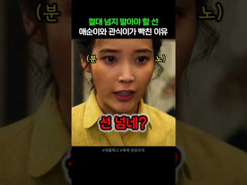 넘지 말아야 할 선을 넘어버린 할머니와 아줌마 #폭싹속았수다