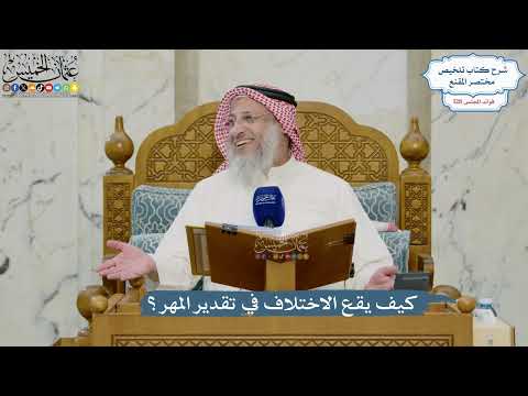 5448- كيف يقع الاختلاف في تقدير المهر؟ - عثمان الخميس