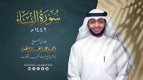 سورة النساء للقارئ الشيخ أحمد النفيس