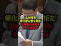 【暴露】北村晴男帰化歴公表を拒む法務省の矛盾をえぐり出すｗ#北村晴男 #帰化 #法務省 #日本保守党 #shorts