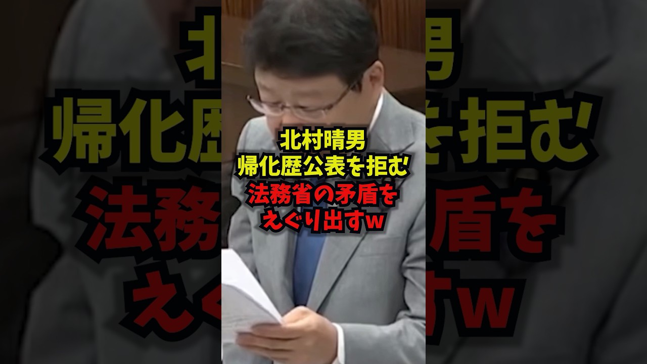 【暴露】北村晴男帰化歴公表を拒む法務省の矛盾をえぐり出すｗ#北村晴男 #帰化 #法務省 #日本保守党 #shorts