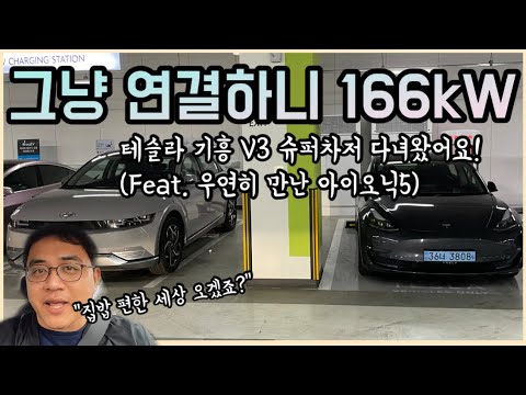 [조재환의 카테크] 기흥 테슬라 V3 슈퍼차저 가보니, 별 조치 안해도 166kW 속도로 충전됩니다! (Feat. 우연히 만난 아이오닉 5)