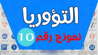 شرح نموذج اختبار  رقم 10🚦