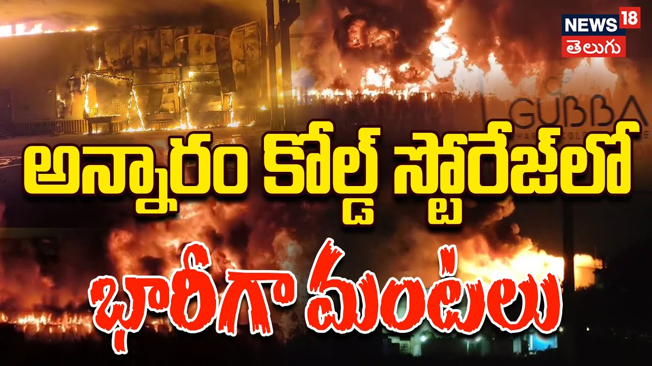 Fire Breaks out in Annaram Cold Storage | కోల్డ్‌ స్టోరేజ్‌లో భారీగా ...