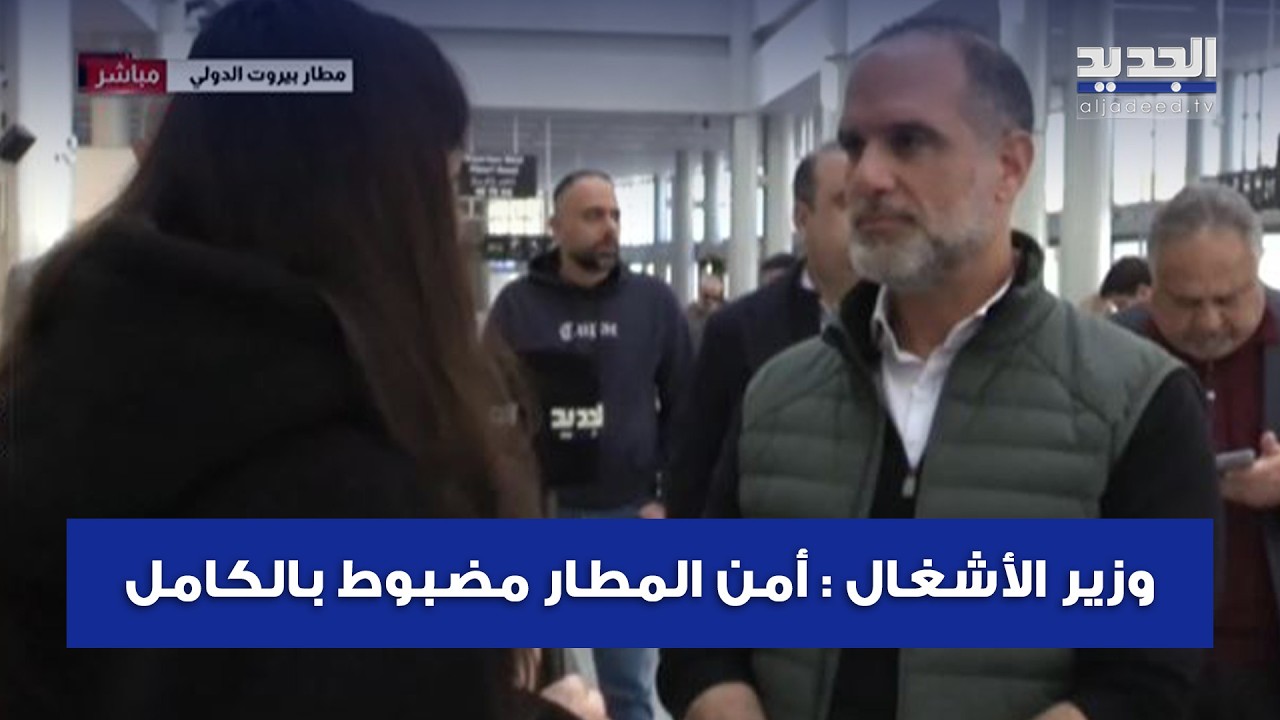 وزير الأشغال : أمن المطار مضبوط بالكامل واتخذنا قرار بإبقاء الأجواء مفتوحة مع تشديد إجراءات المراقبة
