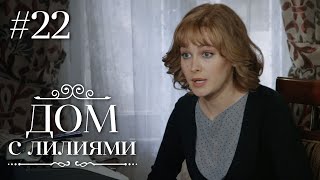 ДОМ С ЛИЛИЯМИ 22 Серия | Семейная Сага | Мелодрама | Сериал