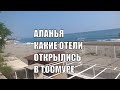 ALANYA Ищем отели которые открылись по району Тосмур Аланья