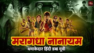 साउथ की सुपर हॉरर कॉमेडी हिंदी डब्ड मूवी | डर और हंसी से भरपूर ब्लॉकबस्टर फिल्म | Maragadha Naanayam
